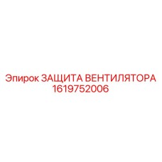 1619752006 ЗАЩИТА ВЕНТИЛЯТОРА Epiroc
