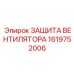 1619752006 ЗАЩИТА ВЕНТИЛЯТОРА Epiroc