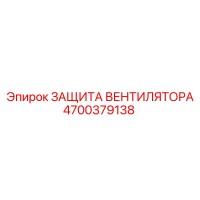4700379138 ЗАЩИТА ВЕНТИЛЯТОРА Epiroc
