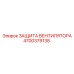 4700379138 ЗАЩИТА ВЕНТИЛЯТОРА Epiroc
