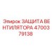 4700379138 ЗАЩИТА ВЕНТИЛЯТОРА Epiroc