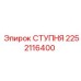 СТУПНЯ Epiroc 2252116400 для шахтного оборудования