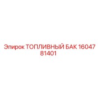 1604781401 ТОПЛИВНЫЙ БАК Epiroc