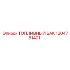 Специализированный бак Epiroc артикул 1604781401 для шахт