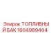 Бак Epiroc 1604989404 для шахтной техники