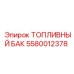 Искробезопасный бак Epiroc артикул 5580012378