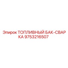 9753216507 ТОПЛИВНЫЙ БАК-СВАРКА Epiroc
