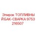 Усиленный топливный бак Epiroc артикул 9753216507