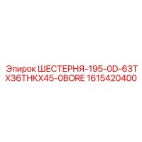 1615420400 ШЕСТЕРНЯ-195-0D-63TX36THKX45-0BORE Epiroc
