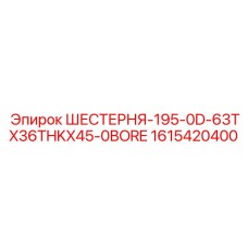 1615420400 ШЕСТЕРНЯ-195-0D-63TX36THKX45-0BORE Epiroc