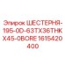 1615420400 ШЕСТЕРНЯ-195-0D-63TX36THKX45-0BORE Epiroc