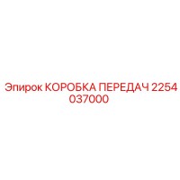 2254037000 КОРОБКА ПЕРЕДАЧ Epiroc