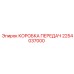2254037000 КОРОБКА ПЕРЕДАЧ Epiroc