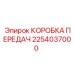2254037000 КОРОБКА ПЕРЕДАЧ Epiroc