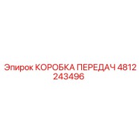 4812243496 КОРОБКА ПЕРЕДАЧ Epiroc