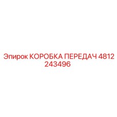 4812243496 КОРОБКА ПЕРЕДАЧ Epiroc