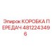 4812243496 КОРОБКА ПЕРЕДАЧ Epiroc