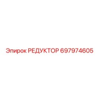 697974605 РЕДУКТОР Epiroc