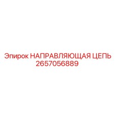 2657056889 НАПРАВЛЯЮЩАЯ ЦЕПЬ Epiroc