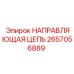 2657056889 НАПРАВЛЯЮЩАЯ ЦЕПЬ Epiroc