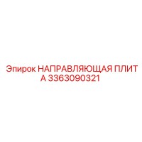 3363090321 НАПРАВЛЯЮЩАЯ ПЛИТА Epiroc