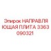 3363090321 НАПРАВЛЯЮЩАЯ ПЛИТА Epiroc