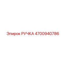 4700940786 РУЧКА Epiroc