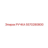 5570280800 РУЧКА Epiroc
