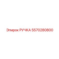 5570280800 РУЧКА Epiroc