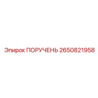 2650821958 ПОРУЧЕНЬ Epiroc
