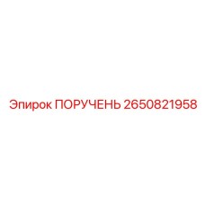 2650821958 ПОРУЧЕНЬ Epiroc