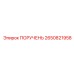 2650821958 ПОРУЧЕНЬ Epiroc