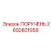 2650821958 ПОРУЧЕНЬ Epiroc