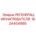 1624404885 РЕГЕНЕРАЦИЯ НАГРЕВАТЕЛЯ. Epiroc