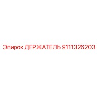 9111326203 ДЕРЖАТЕЛЬ Epiroc