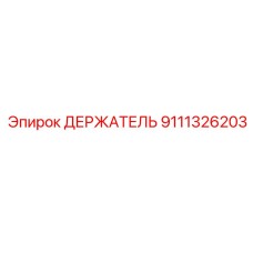 9111326203 ДЕРЖАТЕЛЬ Epiroc