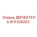 9111326203 ДЕРЖАТЕЛЬ Epiroc