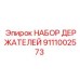 Набор держателей Epiroc артикул 9111002573 для шахт