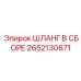 2652130671 ШЛАНГ В СБОРЕ Epiroc