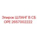 2657002222 ШЛАНГ В СБОРЕ Epiroc