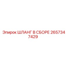 2657347429 Шланг в сборе Epiroc