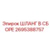 2695388757 ШЛАНГ В ССБОРЕ Epiroc