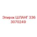 3363070249 ШЛАНГ Epiroc