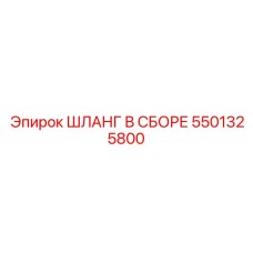 5501325800 ШЛАНГ В СБОРЕ Epiroc