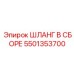 5501353700 ШЛАНГ В СБОРЕ Epiroc