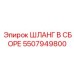 5507949800 ШЛАНГ В СБОРЕ Epiroc