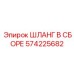 Искробезопасный шланг Epiroc 574225682