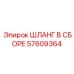 57609364 ШЛАНГ В СБОРЕ Эпирок