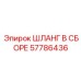 57786436 ШЛАНГ В СБОРЕ Epiroc