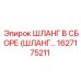 1627175211 ШЛАНГ В СБОРЕ (ШЛАНГ…) Epiroc